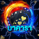 บาคาร่า ออนไลน์ก่อน เล่นบาคาร่า