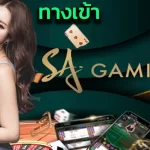 ทางเข้าsagaming  เข้าเล่นที่อื่นไม่ได้ เข้าเล่นกับเว็บคาสิโนออนไลน์ที่นี้ได้แน่นอน
